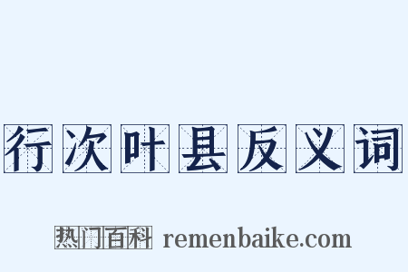 行次叶县反义词是什么意思的图片
